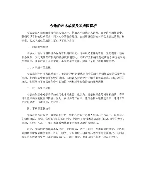 今敏的艺术成就及其成因探析