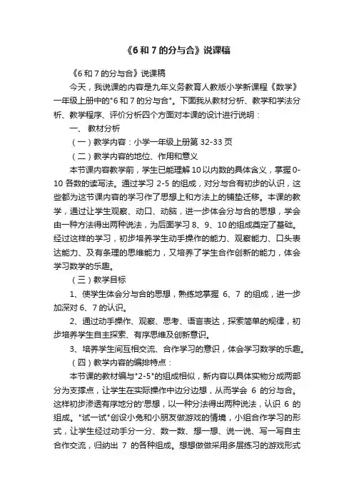 《6和7的分与合》说课稿