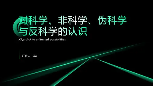 对科学、非科学、伪科学与反科学的认识