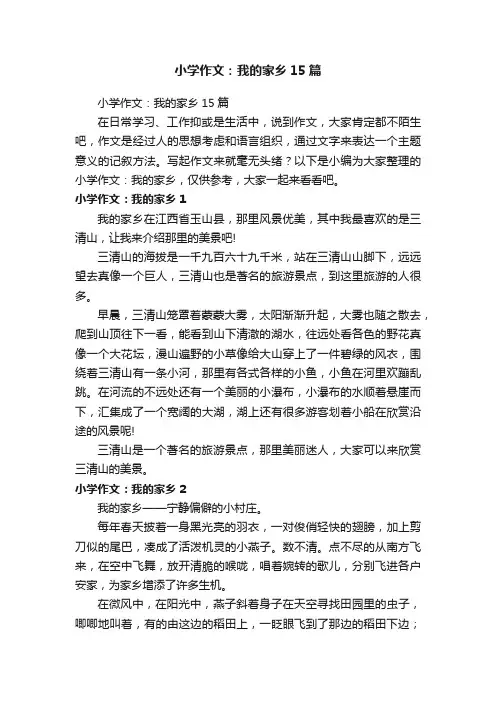 小学作文：我的家乡15篇