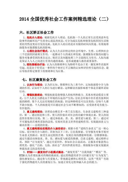2014全国优秀社会工作案例精选理论(二)