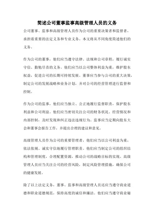 简述公司董事监事高级管理人员的义务