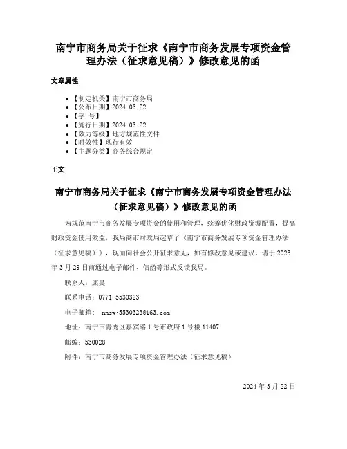 南宁市商务局关于征求《南宁市商务发展专项资金管理办法（征求意见稿）》修改意见的函