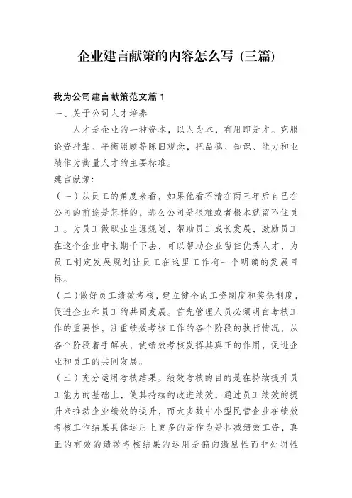 企业建言献策的内容怎么写(三篇)