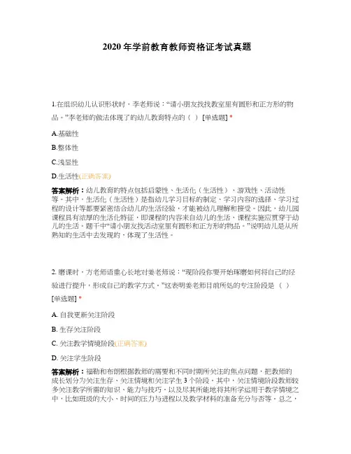 2020年学前教育教师资格证考试真题