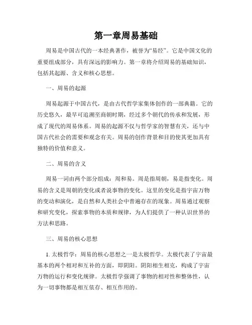 第一章周易基础
