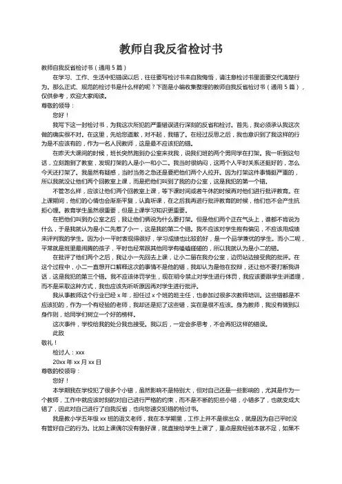 教师自我反省检讨书（通用5篇）