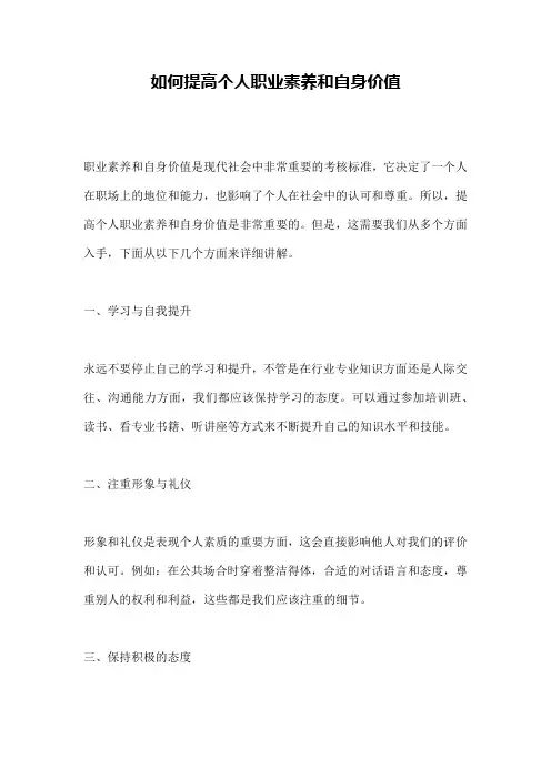 如何提高个人职业素养和自身价值