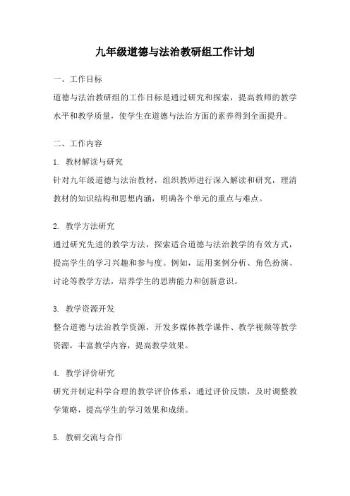 九年级道德与法治教研组工作计划