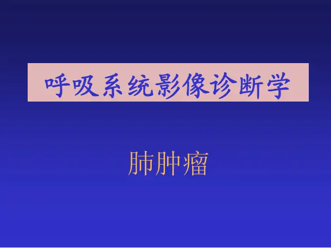 第八节肺肿瘤(呼吸系统)