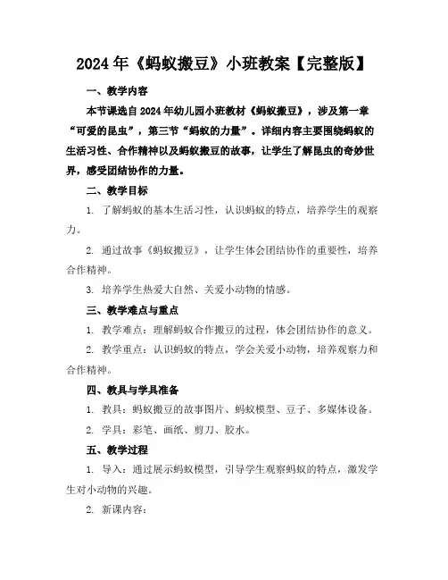 2024年《蚂蚁搬豆》小班教案【完整版】