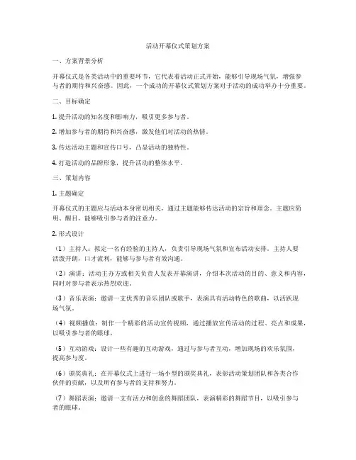 活动开幕仪式策划方案