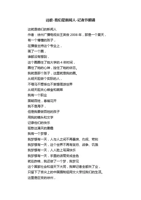 诗歌-我们是新闻人-记者节朗诵