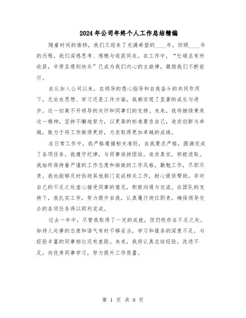 2024年公司年终个人工作总结精编（5篇）