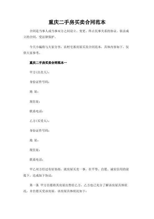 重庆二手房买卖合同范本-2020年最新