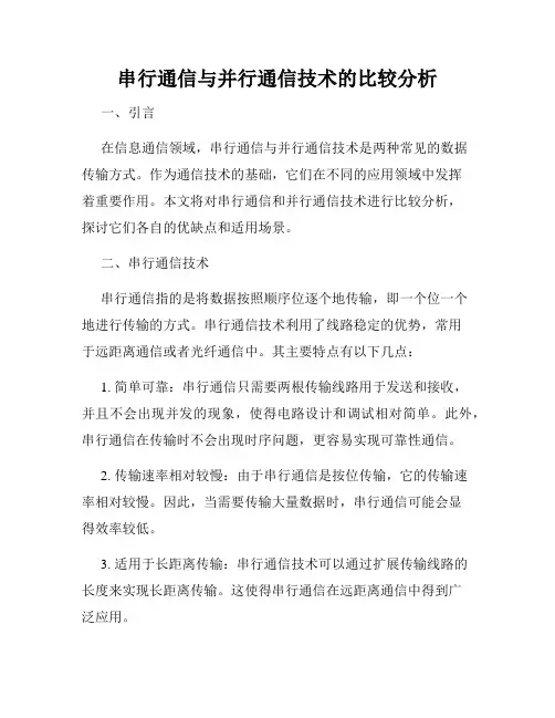 串行通信与并行通信技术的比较分析