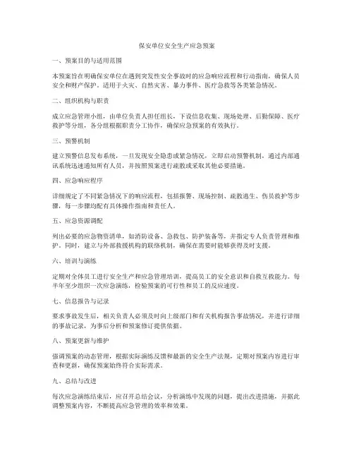 保安单位安全生产应急预案
