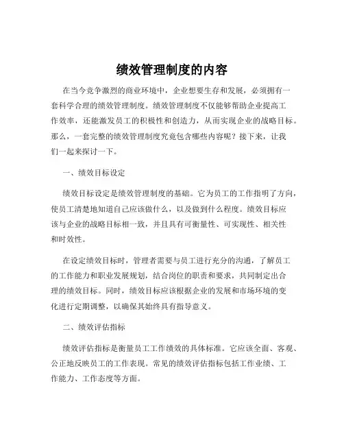 绩效管理制度的内容