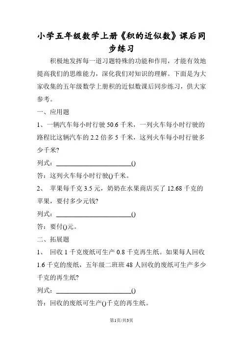 小学五年级数学上册《积的近似数》课后同步练习