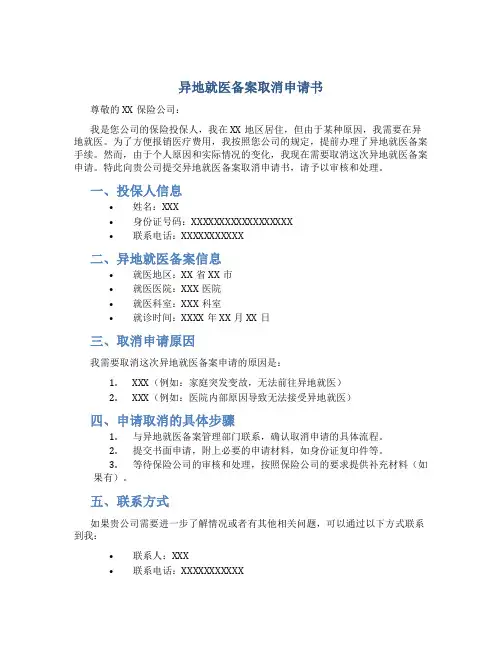 异地就医备案取消申请书