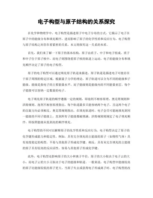 电子构型与原子结构的关系探究