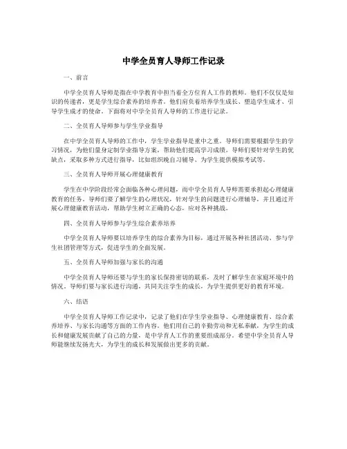 中学全员育人导师工作记录