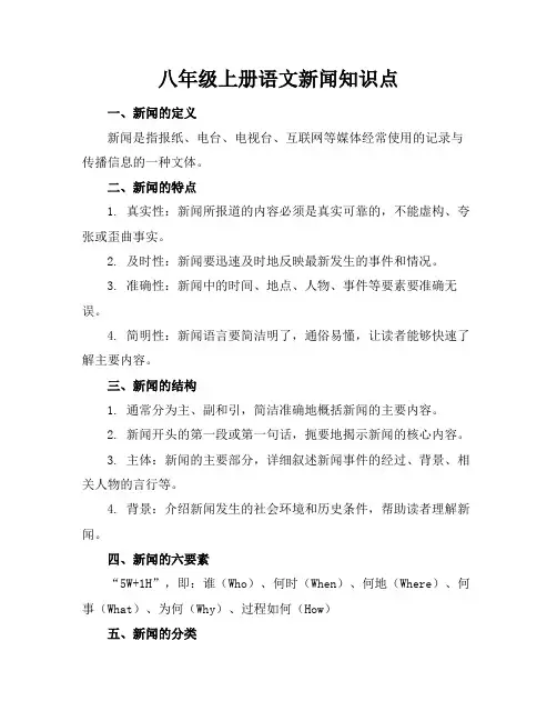 八年级上册语文新闻知识点