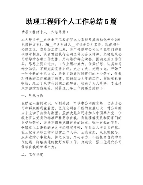 助理工程师个人工作总结5篇