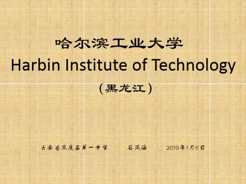 哈尔滨工业大学简介(图文并茂)页PPT文档