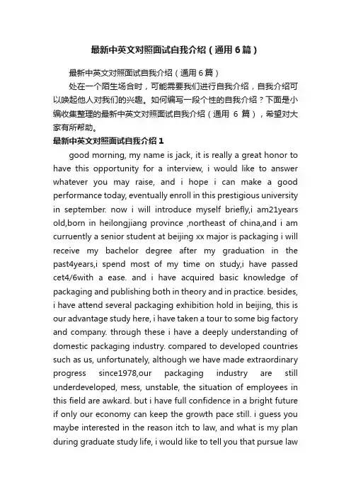 最新中英文对照面试自我介绍（通用6篇）