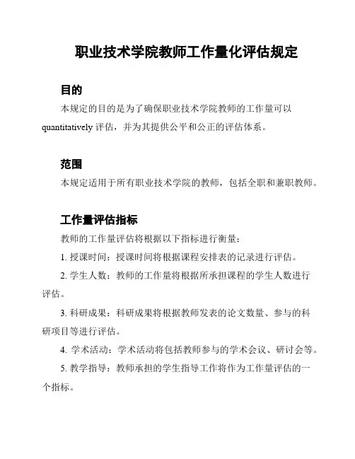 职业技术学院教师工作量化评估规定