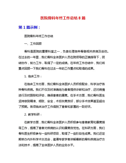 医院骨科年终工作总结8篇