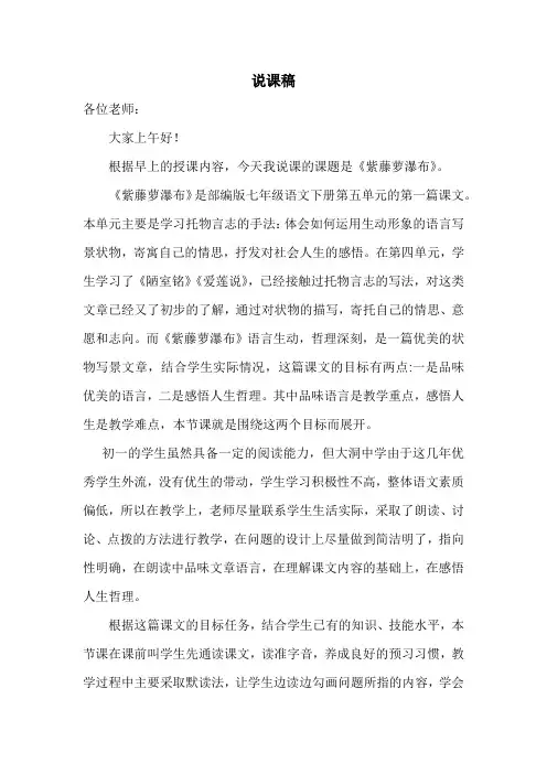 语文七年级下册《紫藤萝瀑布》说课稿