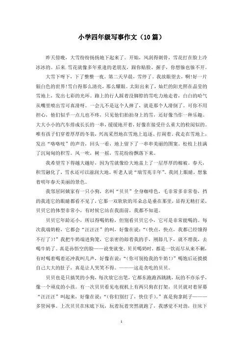 小学四年级写事作文(10篇)