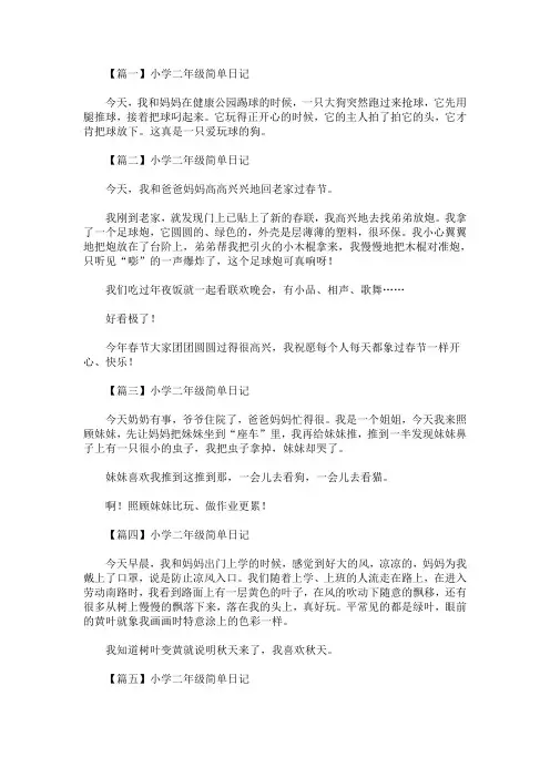 小学二年级简单日记10篇(最新)