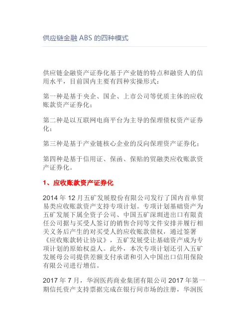 供应链金融ABS的四种模式