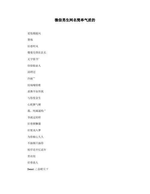 微信男生网名简单气质的