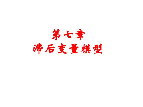 第十二讲 分布滞后模型