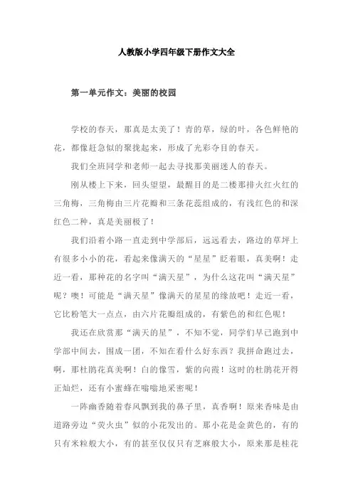 人教版小学四年级下册作文大全