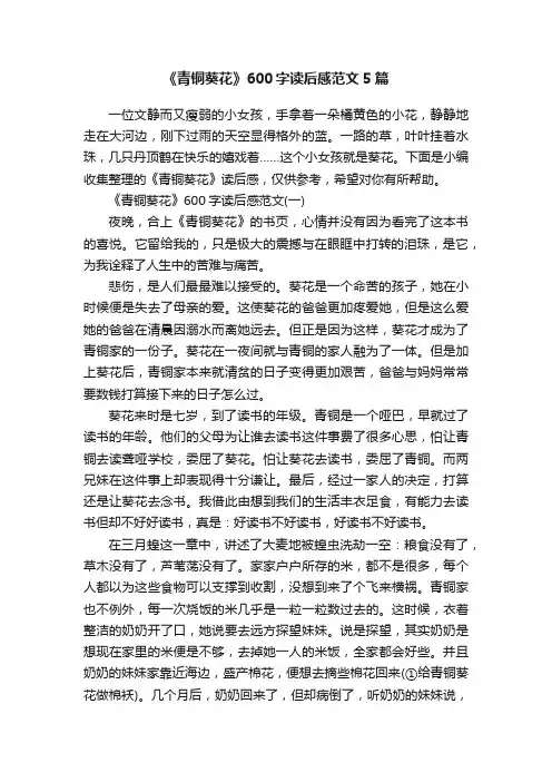 《青铜葵花》600字读后感范文5篇