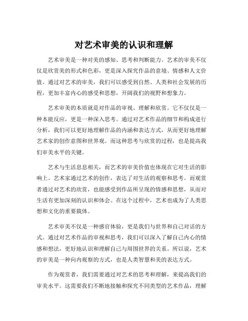 对艺术审美的认识和理解