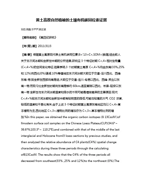 黄土高原自然植被的土壤有机碳同位素证据