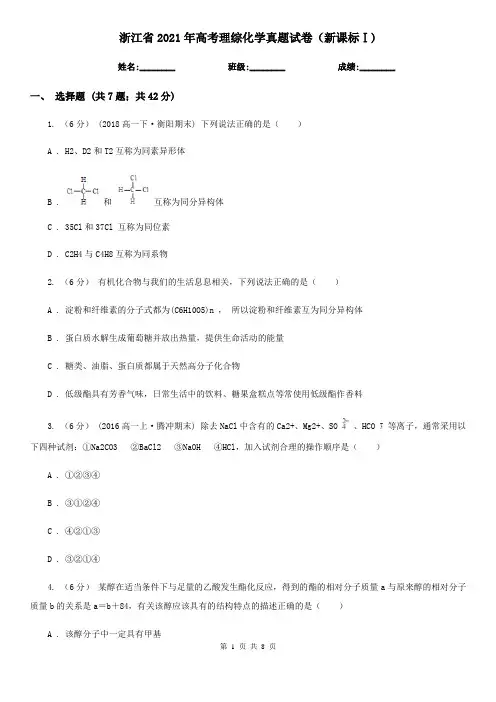 浙江省2021年高考理综化学真题试卷(新课标Ⅰ)
