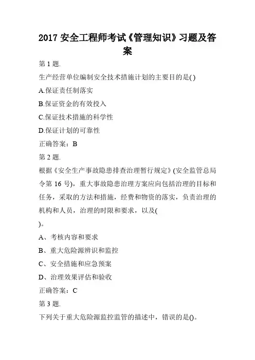 2017安全工程师考试《管理知识》习题及答案