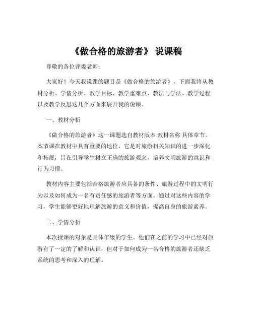 《做合格的旅游者》 说课稿