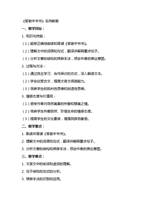 《答谢中书书》名师教案