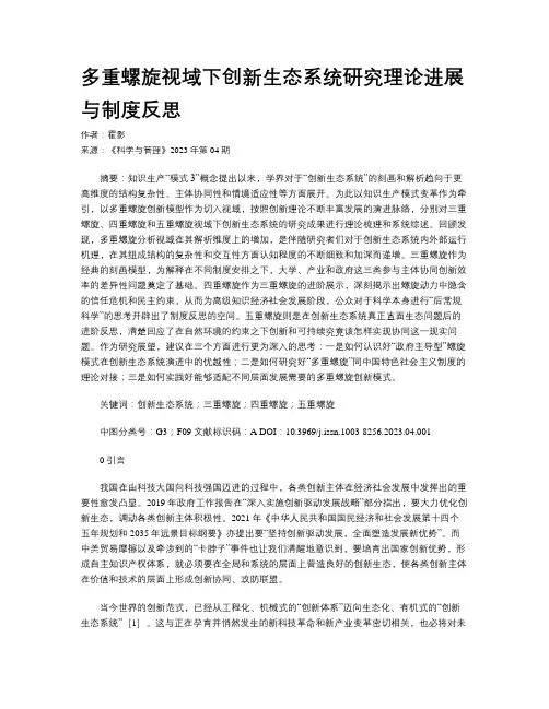 多重螺旋视域下创新生态系统研究理论进展与制度反思