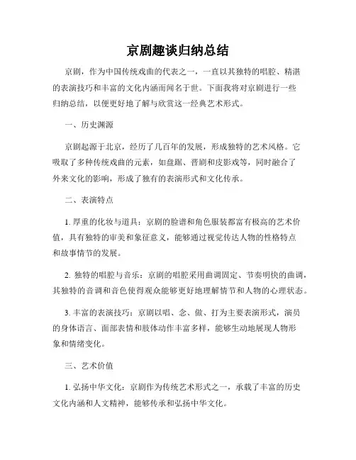 京剧趣谈归纳总结