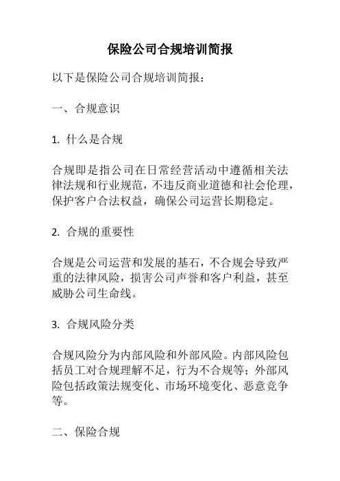 保险公司合规培训简报
