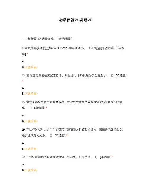 初级仪器题-判断题